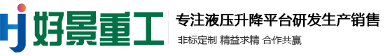 山東好景重工機(jī)械有限公司